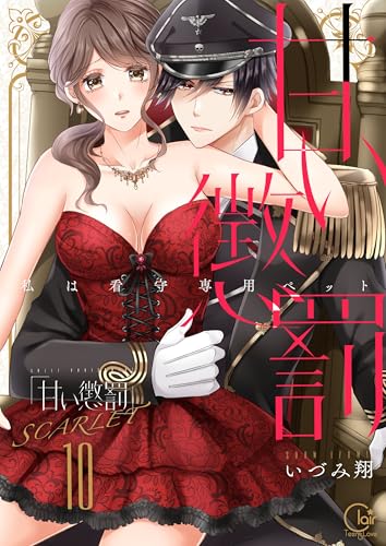 甘い懲罰 SCARLET～私は看守専用ペット【単行本版】20【電子